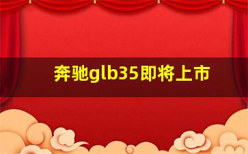 奔驰glb35即将上市