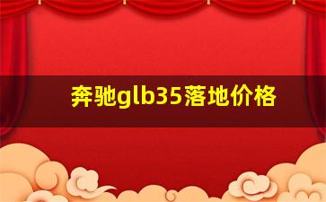 奔驰glb35落地价格