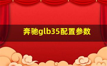 奔驰glb35配置参数