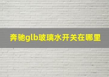 奔驰glb玻璃水开关在哪里