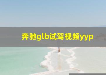 奔驰glb试驾视频yyp