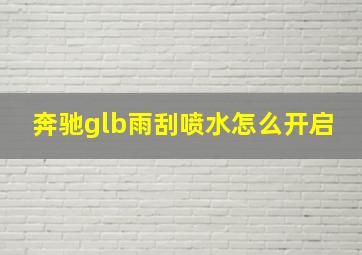 奔驰glb雨刮喷水怎么开启