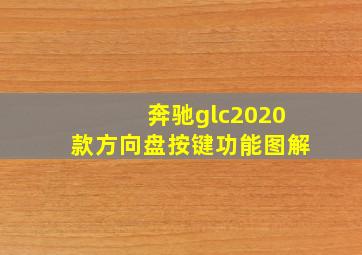 奔驰glc2020款方向盘按键功能图解