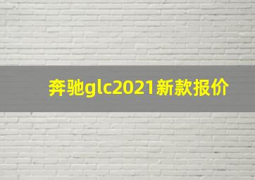 奔驰glc2021新款报价