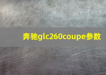 奔驰glc260coupe参数