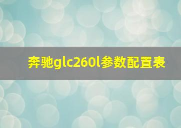 奔驰glc260l参数配置表