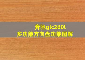 奔驰glc260l多功能方向盘功能图解