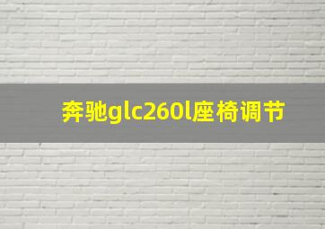 奔驰glc260l座椅调节