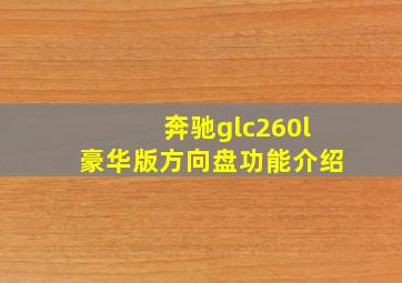 奔驰glc260l豪华版方向盘功能介绍