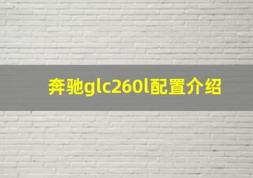 奔驰glc260l配置介绍