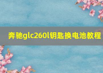 奔驰glc260l钥匙换电池教程