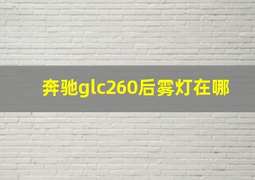 奔驰glc260后雾灯在哪