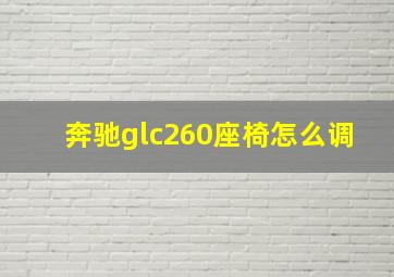 奔驰glc260座椅怎么调