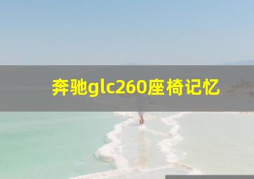 奔驰glc260座椅记忆