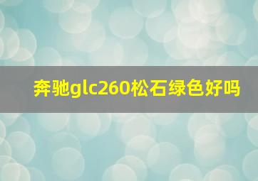 奔驰glc260松石绿色好吗