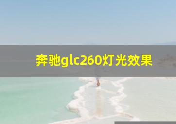 奔驰glc260灯光效果