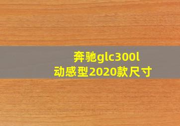 奔驰glc300l动感型2020款尺寸