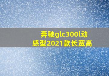 奔驰glc300l动感型2021款长宽高