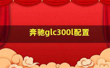 奔驰glc300l配置