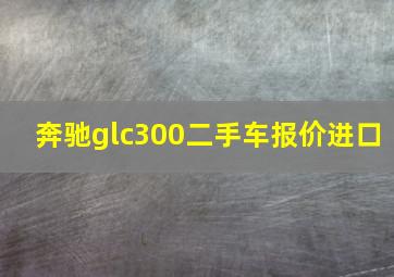 奔驰glc300二手车报价进口