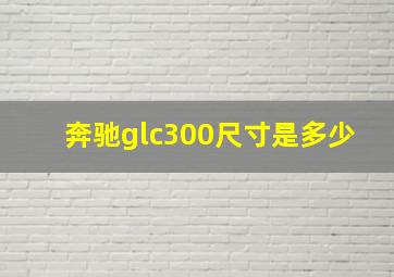 奔驰glc300尺寸是多少