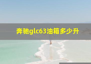 奔驰glc63油箱多少升