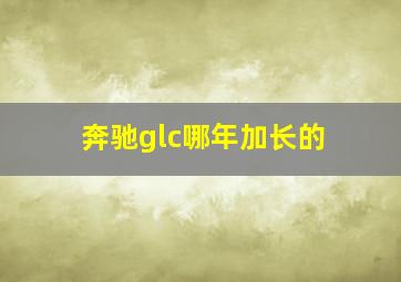 奔驰glc哪年加长的