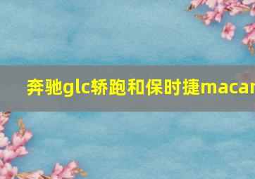 奔驰glc轿跑和保时捷macan