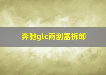 奔驰glc雨刮器拆卸