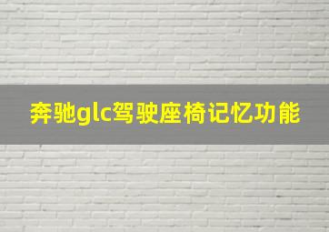 奔驰glc驾驶座椅记忆功能