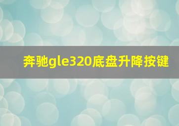 奔驰gle320底盘升降按键