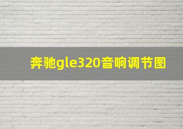 奔驰gle320音响调节图