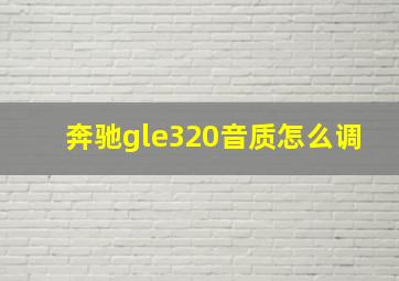 奔驰gle320音质怎么调