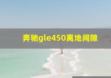 奔驰gle450离地间隙