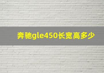 奔驰gle450长宽高多少