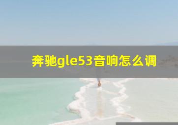 奔驰gle53音响怎么调