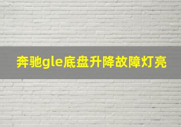 奔驰gle底盘升降故障灯亮