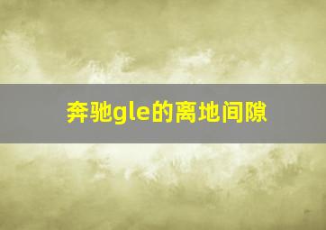 奔驰gle的离地间隙