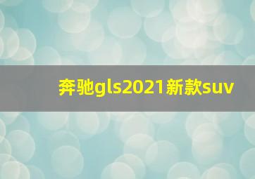 奔驰gls2021新款suv