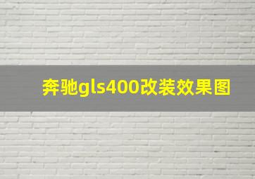 奔驰gls400改装效果图