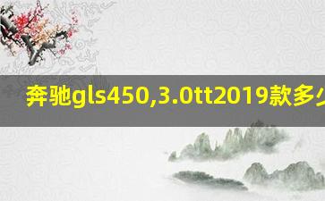 奔驰gls450,3.0tt2019款多少钱