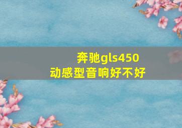 奔驰gls450动感型音响好不好