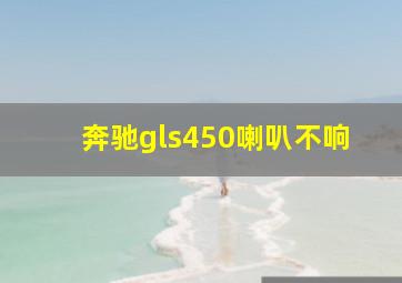 奔驰gls450喇叭不响