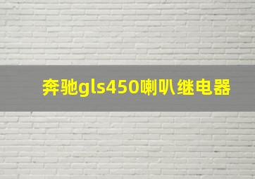 奔驰gls450喇叭继电器