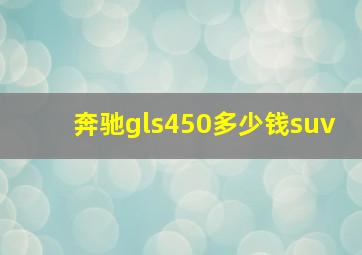 奔驰gls450多少钱suv