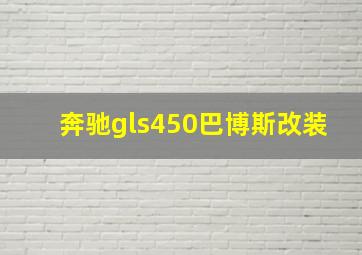 奔驰gls450巴博斯改装