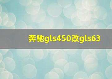 奔驰gls450改gls63