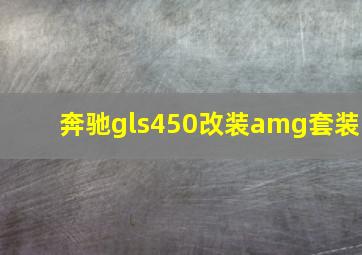 奔驰gls450改装amg套装