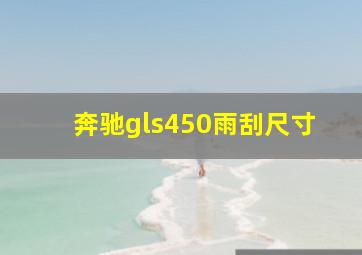 奔驰gls450雨刮尺寸