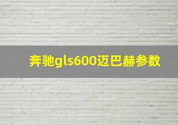 奔驰gls600迈巴赫参数